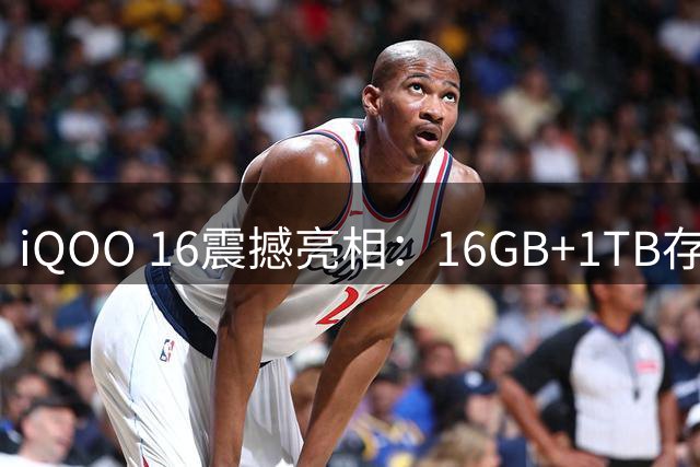 iQOO 16震撼亮相：16GB+1TB存储搭载骁龙8Gen6至尊版